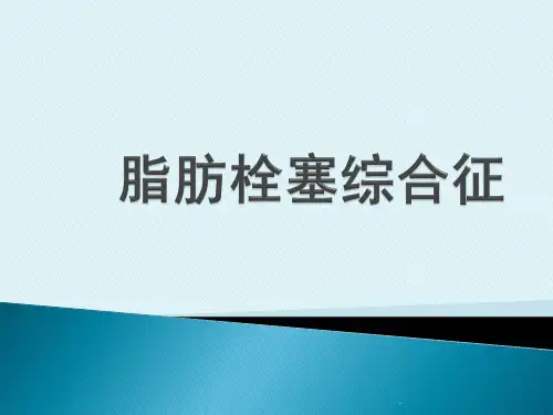 脂肪栓塞PPT课件