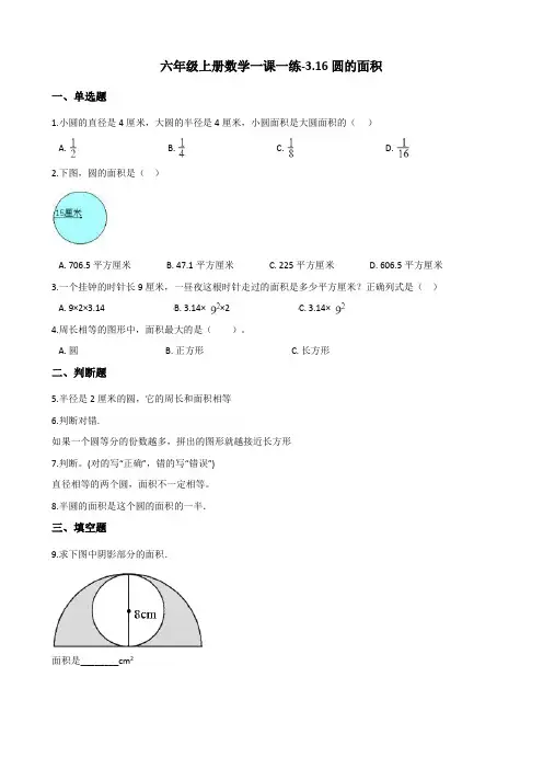 六年级上册数学一课一练-3.16圆的面积 浙教版(含答案) (1)