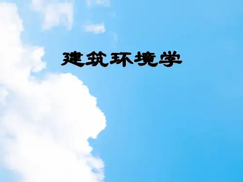 建筑环境学PPT教学课件