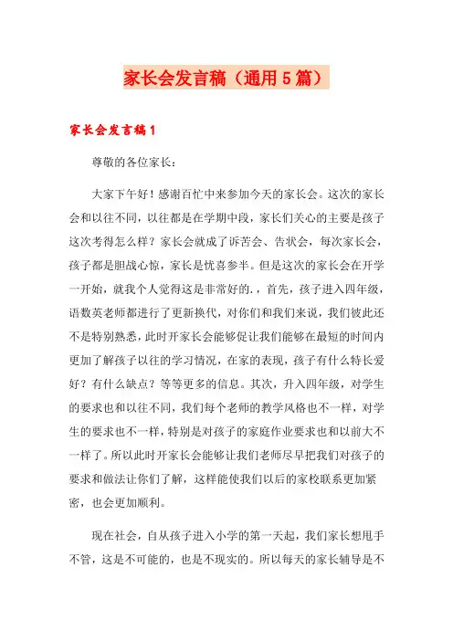 家长会发言稿(通用5篇)