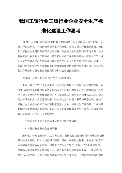 我国工贸行业工贸行业企业安全生产标准化建设工作思考
