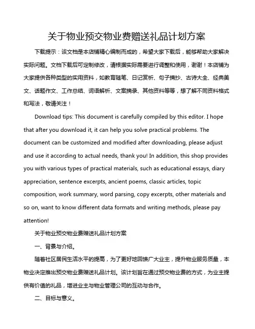 关于物业预交物业费赠送礼品计划方案