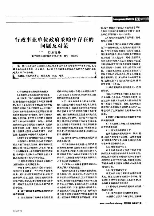 行政事业单位政府采购中存在的问题及对策