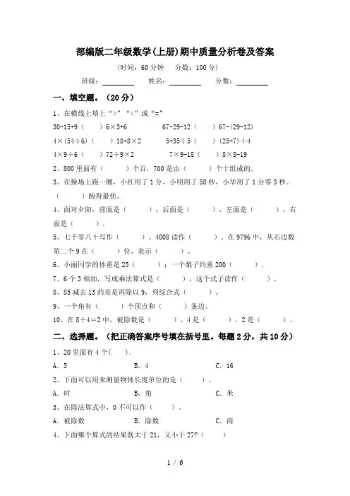 部编版二年级数学(上册)期中质量分析卷及答案
