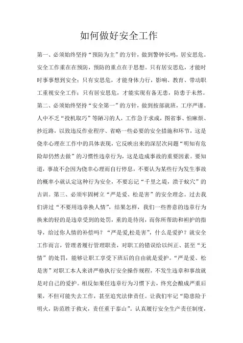如何做好安全工作