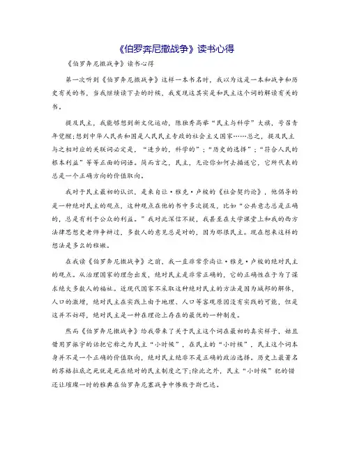 《伯罗奔尼撒战争》读书心得