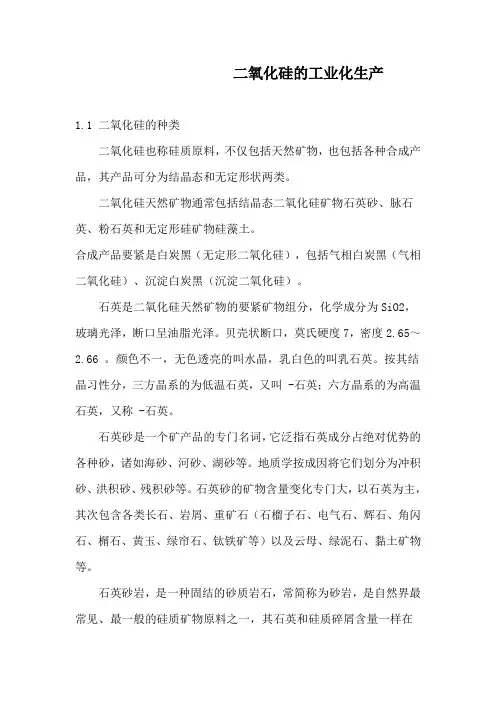 二氧化硅的工业化生产