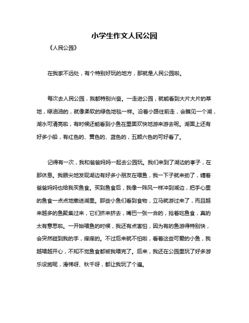 小学生作文人民公园