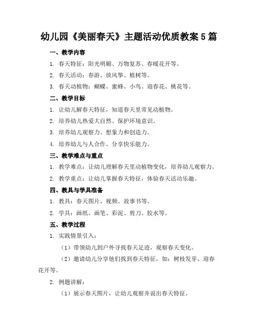 幼儿园《美丽的春天》主题活动优质教案5篇