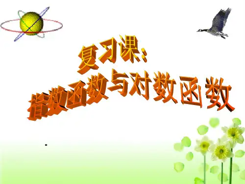 第三章  指数函数和对数函数复习课   (公开课)