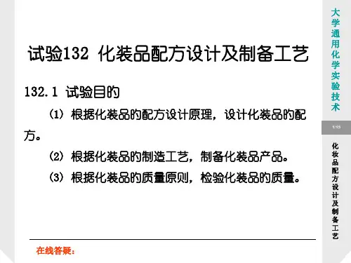 实验化妆品配方设计及制备工艺