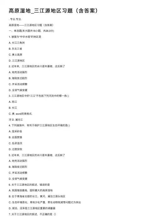 高原湿地_三江源地区习题（含答案）