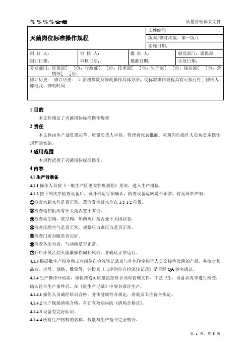 灭菌岗位标准操作规程