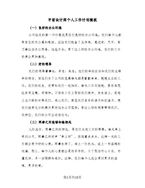 平面设计师个人工作计划模板(5篇)