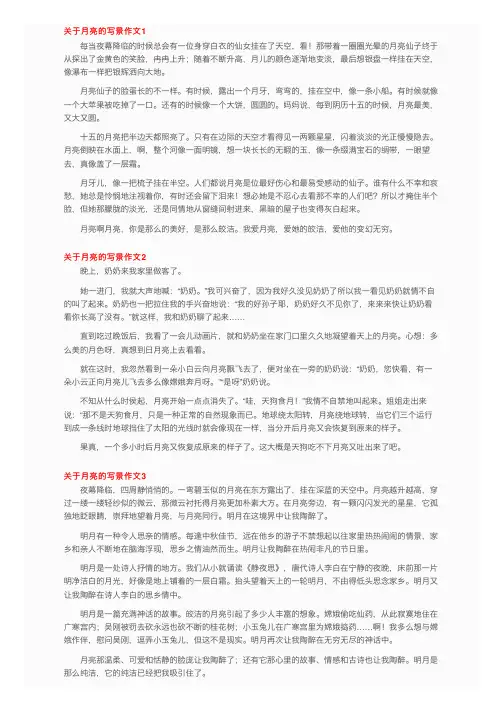关于月亮的写景作文8篇