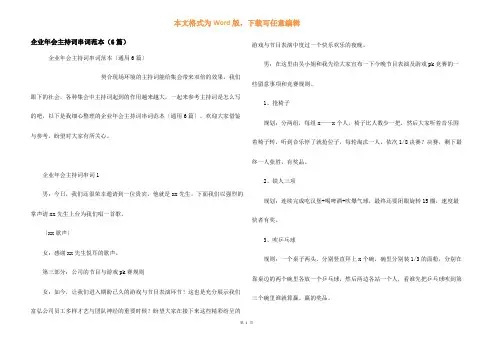 企业年会主持词串词范本（6篇）