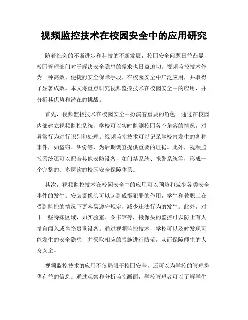视频监控技术在校园安全中的应用研究