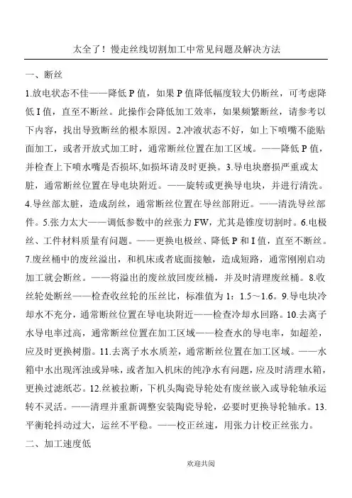 太全了!慢走丝线切割加工中常见问题及解决方法