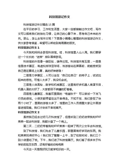 科技馆游记作文