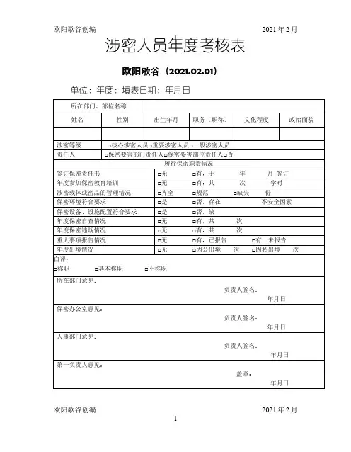 涉密人员考核表之欧阳学文创编