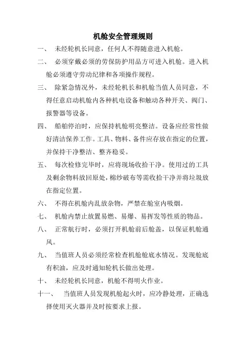 机舱安全管理规则