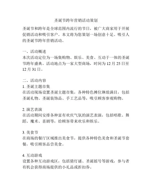 圣诞节跨年营销活动策划