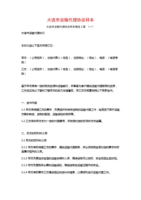 大连市运输代理协议样本2篇