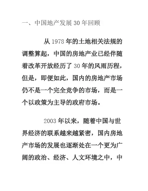 中国房地产市场发展历程回顾.