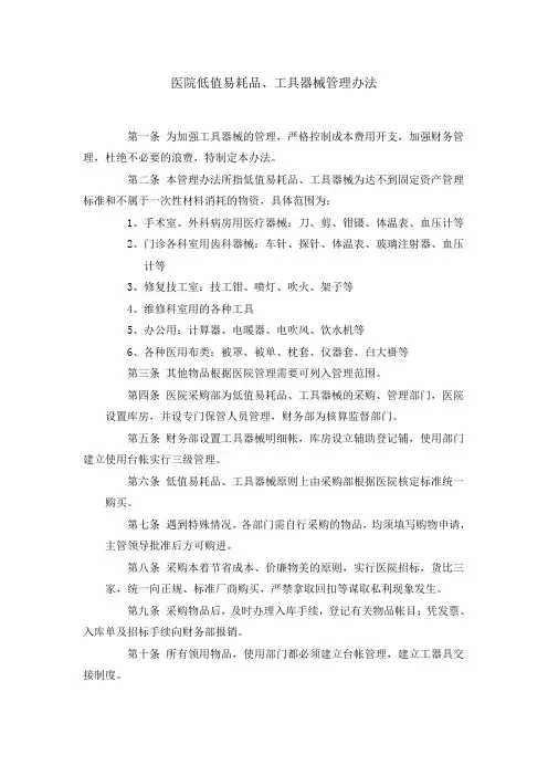 医院低值易耗品、工具器械管理办法