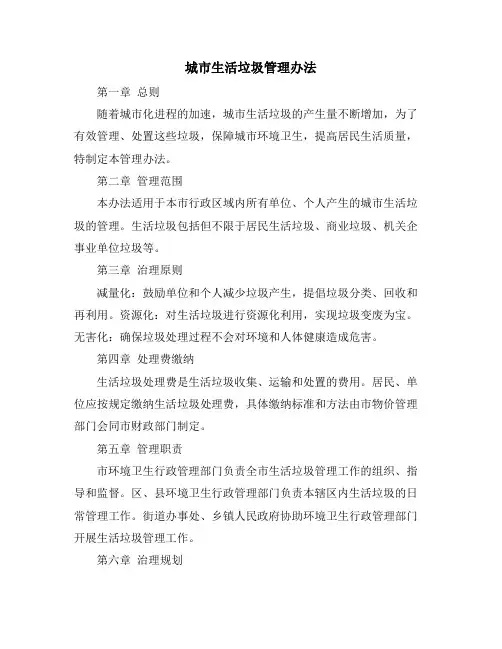 城市生活垃圾管理办法