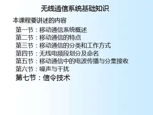 无线通信基础知识PPT课件