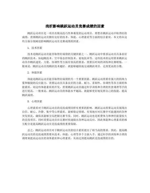 浅析影响跳跃运动员竞赛成绩的因素