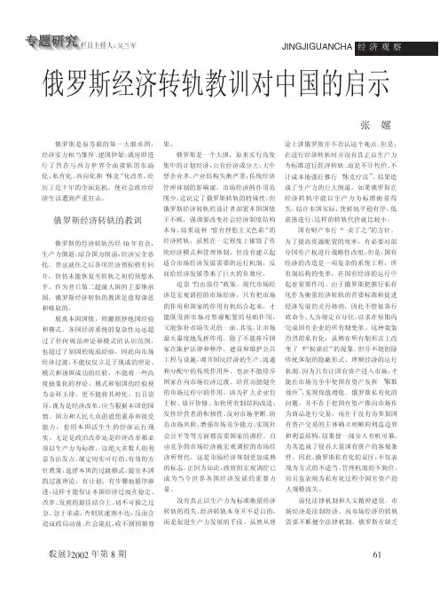 俄罗斯经济转轨教训对中国的启示
