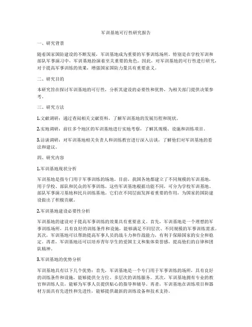 军训基地可行性研究报告