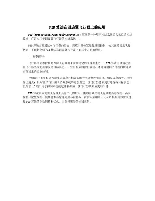 PID算法在四旋翼飞行器上的应用