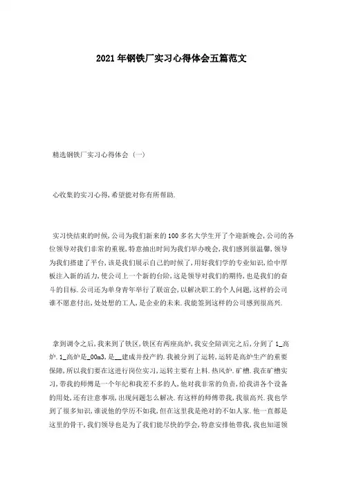 2021年钢铁厂实习心得体会五篇范文