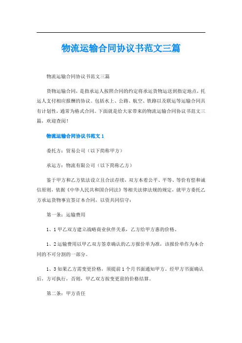 物流运输合同协议书范文三篇