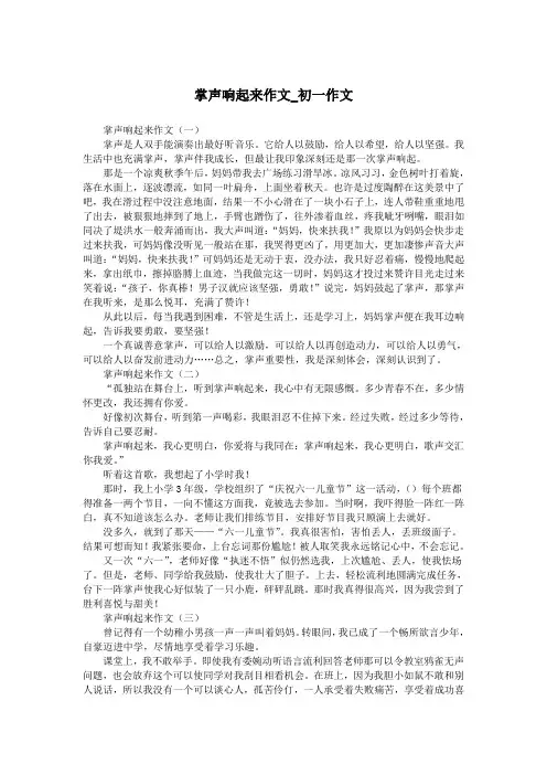 掌声响起来作文_初一作文.doc