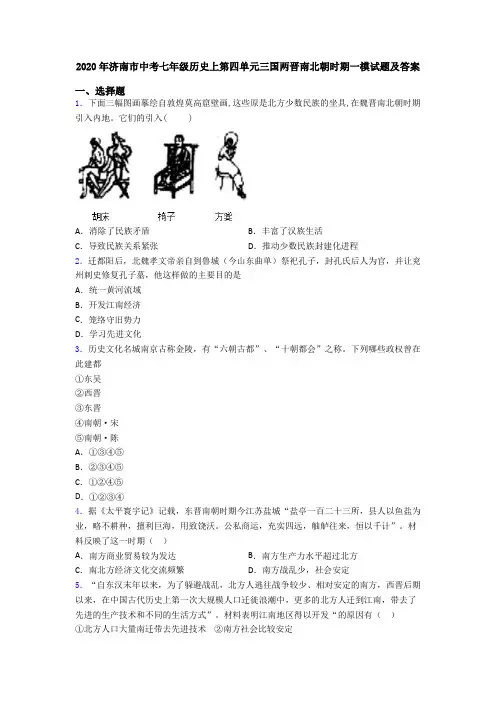 2020年济南市中考七年级历史上第四单元三国两晋南北朝时期一模试题及答案