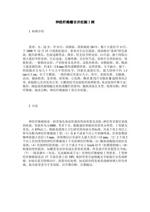 神经纤维瘤合并妊娠1例
