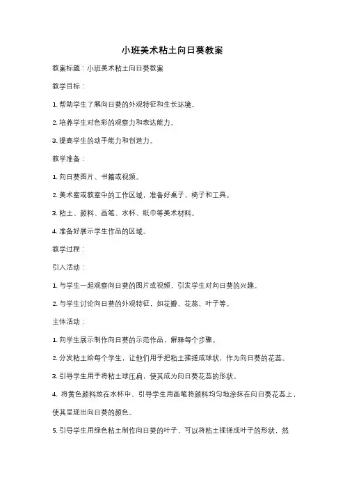 小班美术粘土向日葵教案
