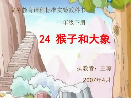 24  猴子和大象