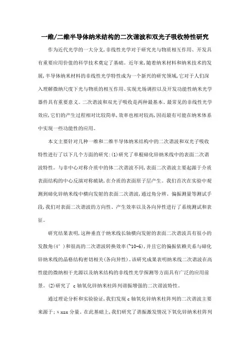 一维二维半导体纳米结构的二次谐波和双光子吸收特性研究