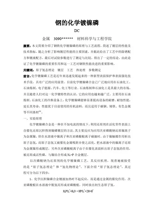 钢的化学镀镍磷