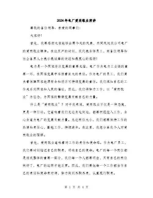 2024年电厂爱岗敬业演讲(2篇)