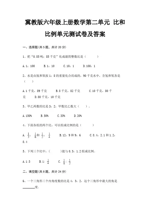 冀教版六年级上册数学第二单元 比和比例单元测试卷及答案