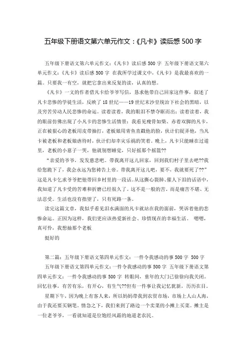五年级下册语文第六单元作文：《凡卡》读后感500字