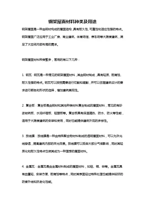 钢架屋面材料种类及用途
