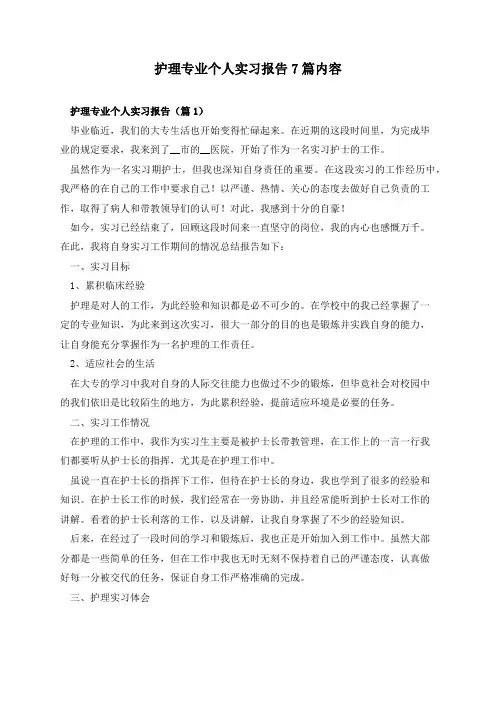 护理专业个人实习报告7篇内容