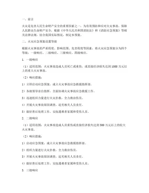 火灾应急预案设置等级